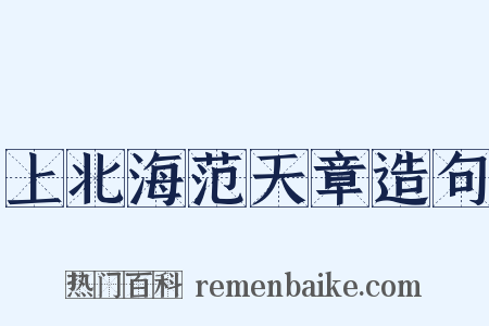 上北海范天章造句是什么意思的图片